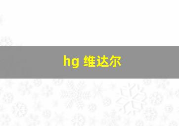 hg 维达尔